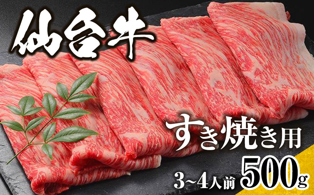 仙台牛　すき焼き用　500ｇ　3人前～4人前【肉 お肉 にく 食品 仙台牛 人気 おすすめ  ギフト】