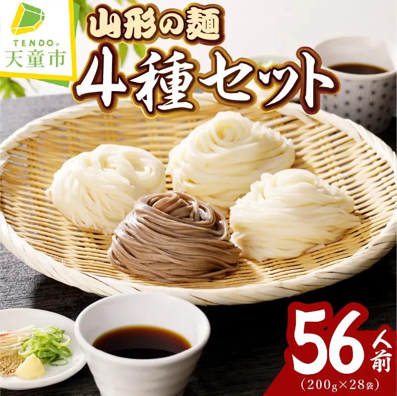 【業務用】選べる山形の麺セット ⑤ 4種 セット 計28袋