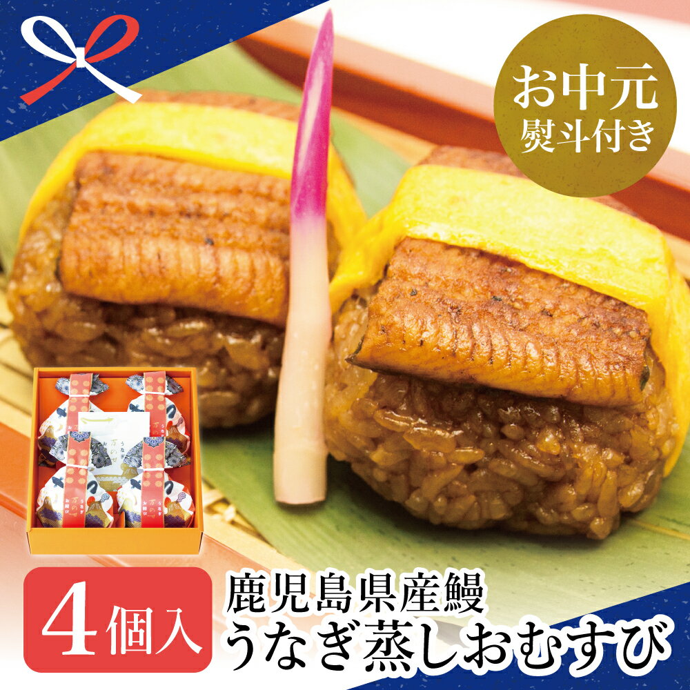【ふるさと納税】【お中元ギフト】 鹿児島県産 鰻 万のせ うなぎ お結び 4個 鰻 ウナギ うなぎ蒲焼き ウナギ蒲焼き 国産 鹿児島うなぎ お取り寄せグルメ 和食 冷凍 南さつま市 贈り物 夏ギフト 贈答用 送料無料 のし対応 お中元熨斗付き