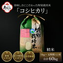 【先行予約】【ふるさと納税】【令和6年産】《定期便12回》コシヒカリ 精米 5kg （計60kg）特別栽培米 農薬不使用 化学肥料不使用 ／ 高品質 鮮度抜群 福井県産 ブランド米 白米 新米 ※2024年9月下旬以降順次発送予定