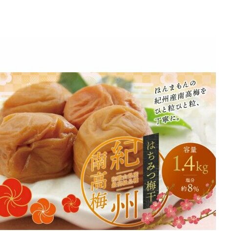最高級紀州南高梅・大粒はちみつ梅干し 1.4kg【ご家庭用】【inm100A】