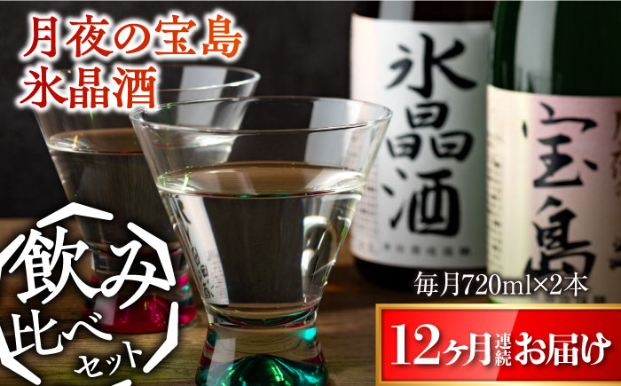 
島の地酒！【全12回定期便】【日本酒飲み比べセット】純米 月夜の宝島 上撰 氷晶酒日本酒 お酒 人気 ギフト 料理 ＜津田酒造株式会社＞江田島市[XAK032]
