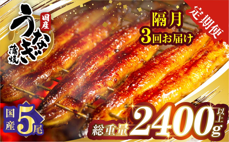 【3回隔月定期便】うなぎ蒲焼5尾(さんしょう・たれ付き)総重量2400g以上 鰻 魚 魚介 加工品 国産_T026-0036-K