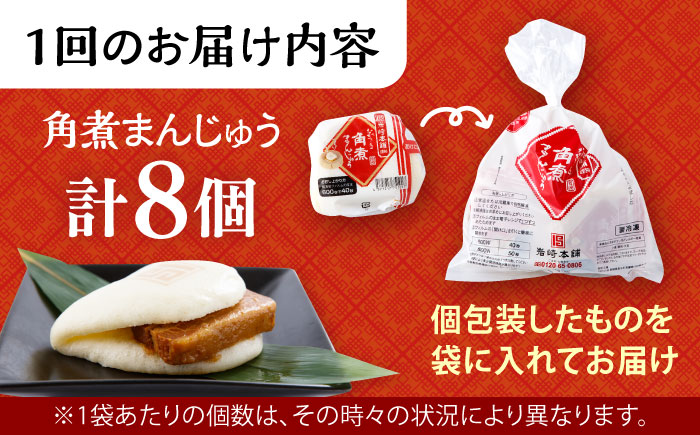 【3回定期便】長崎角煮まんじゅう 8個入 大村市 岩崎本舗 [ACAH044]