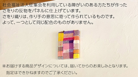 さをり パネル 小 アート さをり織り おたのしみ [AU011ci]