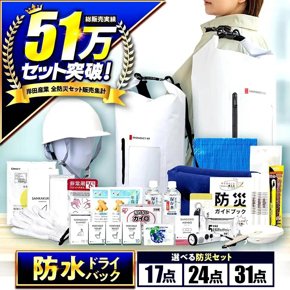 【認定防災士厳選】＼総販売数51万セット突破！／緊急防災17点 防災セット 防災グッズ / 小浜市 / 岸田産業 [BFDJ003-2]