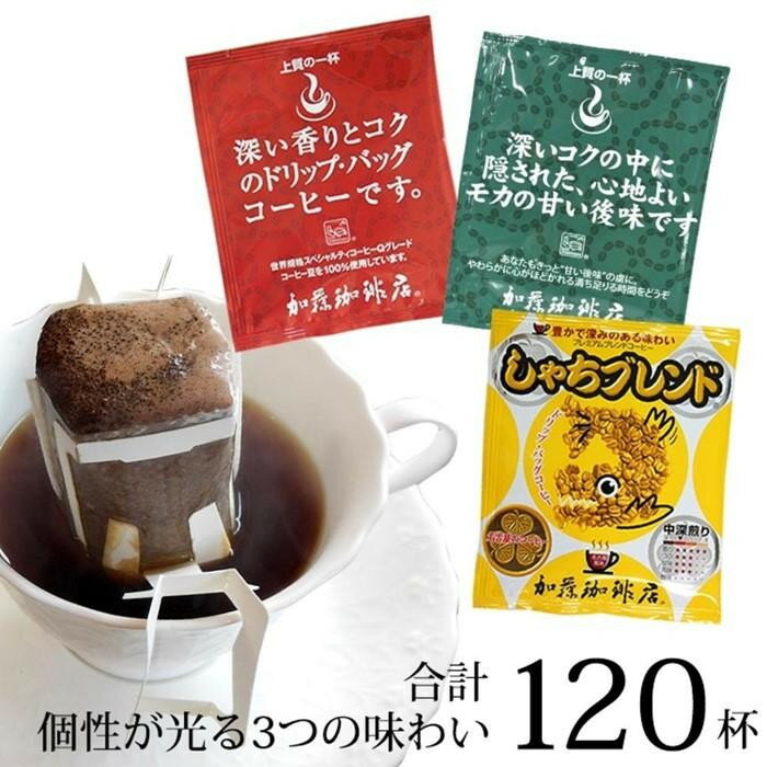 【ふるさと納税】加藤珈琲店 ドリップバッグコーヒー 3種 飲み比べ 120杯分 | コーヒー ドリップ 大容量 飲み比べ セット 香り豊か 深煎り 中煎り 人気 おすすめ ギフト | ドリップ 飲みくらべ 個包装 名古屋 愛知 しゃちブレンド 詰合せ アウトドア キャンプ コーヒー