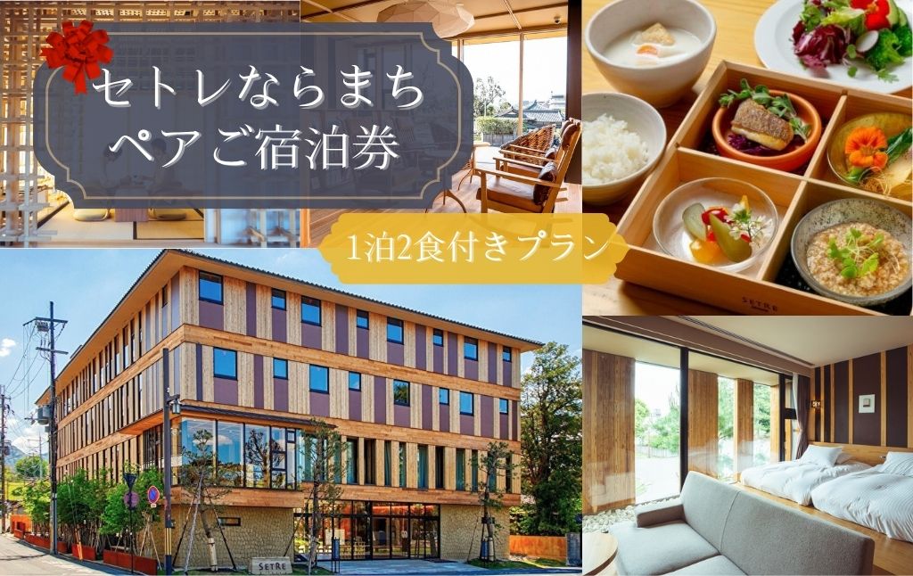 ホテル 宿泊券 セトレならまち ホテルペア宿泊券（1泊2食付）宿泊 高級ホテル ペア チケット 旅行 朝食 五重塔 屋上テラス くつろぎ 癒し カップル 夫婦 記念日 なら 観光 温泉 グルメ 歴史 文化 奈良県 奈良市