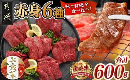 【お歳暮】宮崎牛赤身6種600g≪11月17日～12月21日お届け≫_16-2601-WG_(都城市) 牛肉 赤身 希少部位 食べ比べ 焼き肉 焼肉 BBQ ウデミスジ ウデ三角 ウデクリ とうがらし ウデ赤身 ウデカルビ 約100g 計600g 6種類セット
