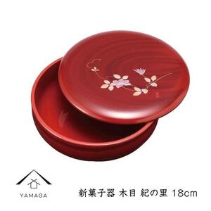 新菓子器 木目 紀の里 18cm【YG265】