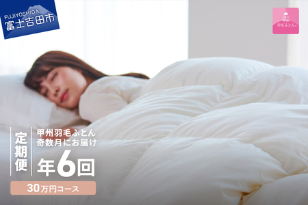 【甲州羽毛ふとん】定期便（年6回）エクセルコース/シングル 羽毛 布団 寝具 掛けふとん 掛布団 