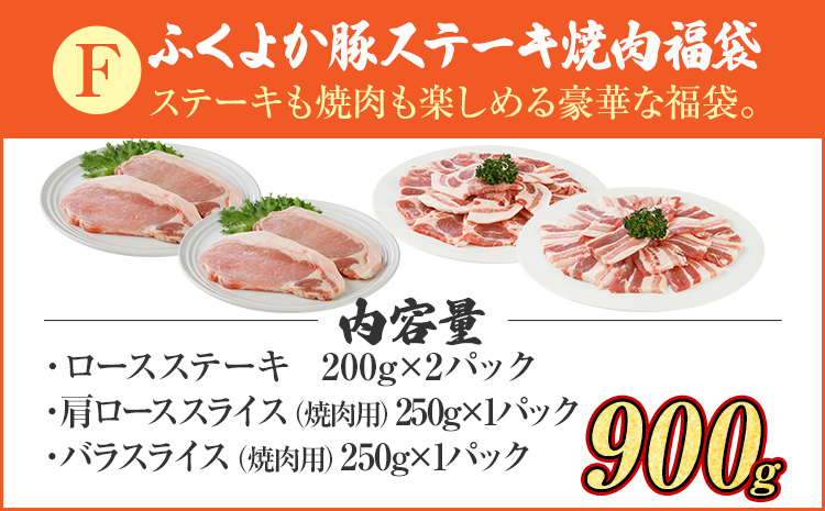 豚肉 ステーキ 焼肉【F】ふくよか豚 ステーキ焼肉セット ロース 肩ロース バラ 小分け ブタ肉 ぶた肉 冷凍 福岡県 福岡 九州 グルメ お取り寄せ