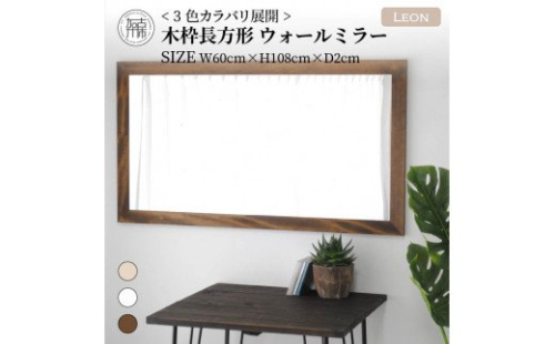 【飛散防止効果】SENNOKI Leonレオン 幅60cm×高さ108cm×奥行2cm木枠長方形インテリアウォールミラー(3色)【2404M05006-5】