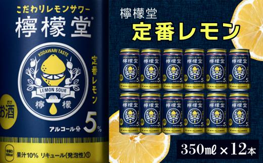 
「檸檬堂」 定番レモン （350ml×12本）
