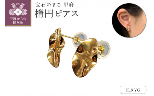 〈 甲府ジュエリー 〉APE5141 K18YG　楕円ピアス