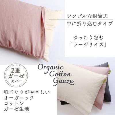 ふるさと納税 大豊町 紡々ガーゼの枕カバー(珊瑚・ラージ)【オーガニック認証製品】 |  | 01