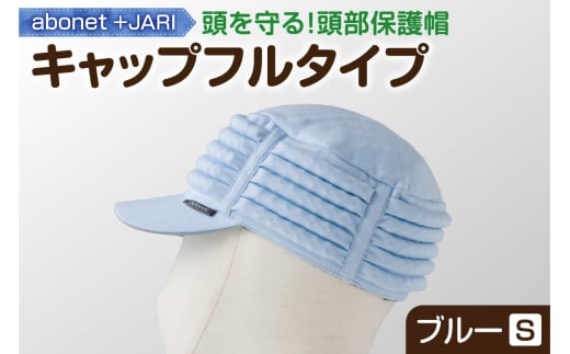 2083 abonet+JARI　キャップフルタイプ ブルー S