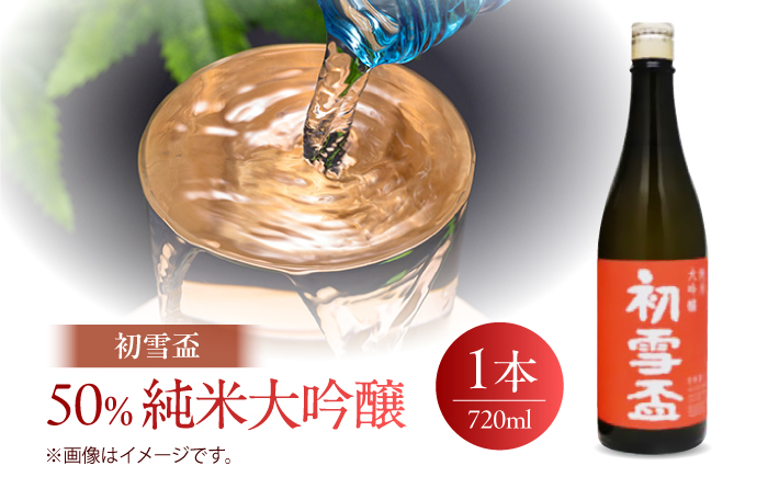 日本酒セット 初雪盃 40％純米大吟醸・50％純米大吟醸セット720ml 各1本 / 日本酒セット 山田錦 純米大吟醸酒 飲み比べ 地酒 清酒 / 愛媛県砥部町/株式会社高島屋 [BJCM017]