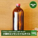 【ふるさと納税】阿蘇小国杉 小国杉 アロマ エッセンシャルオイル 天然精油 SDGs 1000ml 1リットル 柑橘系 爽やか 精油 ルームフレグランス リラックス効果 Made in Aso-Oguni ギフト プレゼント 贈答 阿蘇小国杉のくらし 送料無料