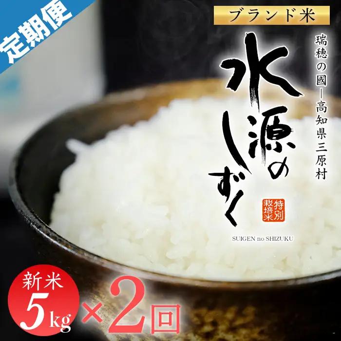 令和8年産　「特別栽培米」水源のしずく（5kg）×2袋