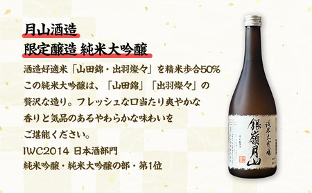 純米大吟醸酒【酵母も蔵人もすべてオール山形】秀鳳酒造・月山酒造(720ml×2本) FY25-383