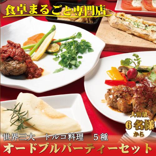 【ふるさと納税】本格トルコ料理 オードブル 6名セット ケバブチキンステーキ ハンバーグ ピザ 焼き菓子 肉料理 鶏肉 温めるだけ 惣菜 お手軽 簡単 ギフト | 楽天ふるさと 納税 和歌山 白浜町 お取り寄せグルメ 食品 オードブル セット パーティー 詰め合わせ