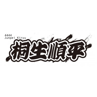 
                  ＜桐生順平＞ボートレース戸田　オリジナルスポーツタオル【1634514】
                