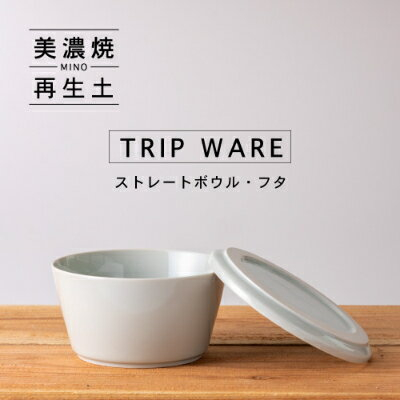 
            【美濃焼】 tripware ストレートボウル フタ 160 水釉 瑞浪市 / 市原製陶 食器 蓋付き グッドデザイン賞受賞 [AZAE003]
          