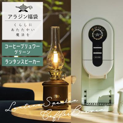 ふるさと納税 加西市 アラジン 福袋 コーヒーブリュワー グリーン 緑 ランタンスピーカー[No5698-1454]