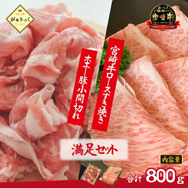 【ふるさと納税】宮崎牛 霜降り ロース すき焼きホエー豚 小間切れ セット 計800g 牛肉 和牛 豚肉 ロース こま切れ 豚小間 すき焼き すき焼き用