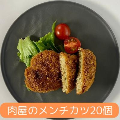 ふるさと納税 横須賀市 メンチカツ 20個 1.7kg【有限会社丸伸商事】