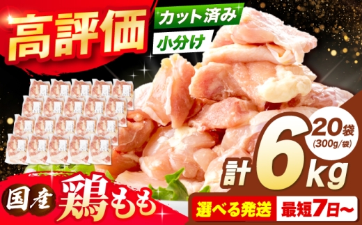 【9月発送】 国産若鳥　鶏もも肉 6kg (300g×20パック) 冷凍 小分け モモ肉 鶏肉 大容量 大阪府高槻市/株式会社西日本児湯フーズ [AOCA004] 国産鶏肉 小分けパック 冷凍保存 大容量 から揚げ用 唐揚げ チキン南蛮 簡単調理 おかず用 家庭用 食材 ギフト用 ごちそう 鶏もも肉 食材セット 簡単調理 お取り寄せ おかずストック 人気 小分け便利 お肉 肉