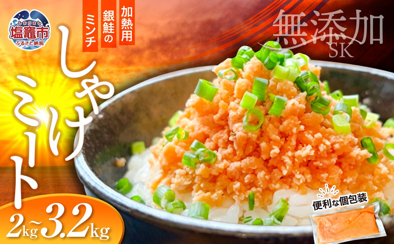 
                  訳あり 銀鮭 しゃけミート 選べる容量 2kg ～ 3.2kg 冷凍  鮭 サーモンミンチ 骨取り つみれ おかず 宮城県 塩竈市 【10,000円～15,000円寄附コース】 ss00022
                