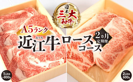 AA07 A5ランク近江牛 贅沢定期便 A5ランク 近江牛 食べ比べコース 2カ月 牛肉 焼肉 BBQ すき焼き 焼きしゃぶ ステーキ 定期便 株式会社びわこフード(近江牛専門店 万葉)