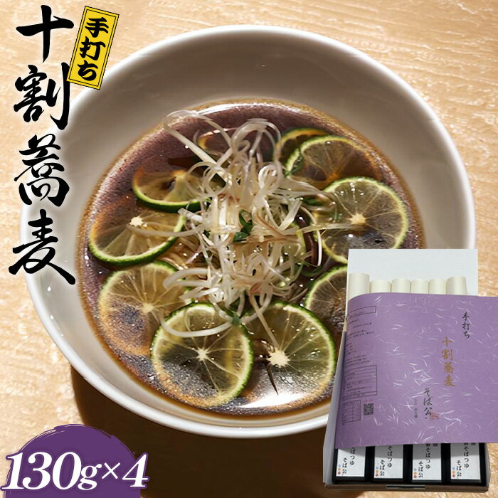 【ふるさと納税】 手打ち 十割蕎麦 130g×4 （自家製めんつゆ付） ／ そば 10割 手打ちそば 栃木県産そば粉 100％ 石臼挽き つなぎなし 麺つゆ 無添加だし のどごし 香り コシ 国産そば粉 本格蕎麦 送料無料 大阪府 No.404