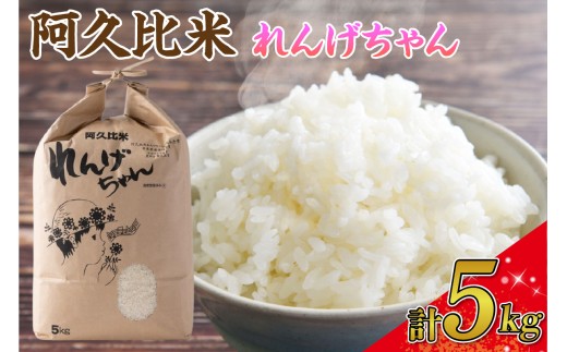 【令和7年度産】阿久比米れんげちゃんコシヒカリ　計5kg×1袋｜特別栽培米 れんげちゃん 米 5kg お米 精米 特別栽培米 精米 ふっくら 後味 甘み 食感 普段使い まとめ買い 家庭用 炊きたて ごはん 食卓 安心 安全 愛知県 阿久比町