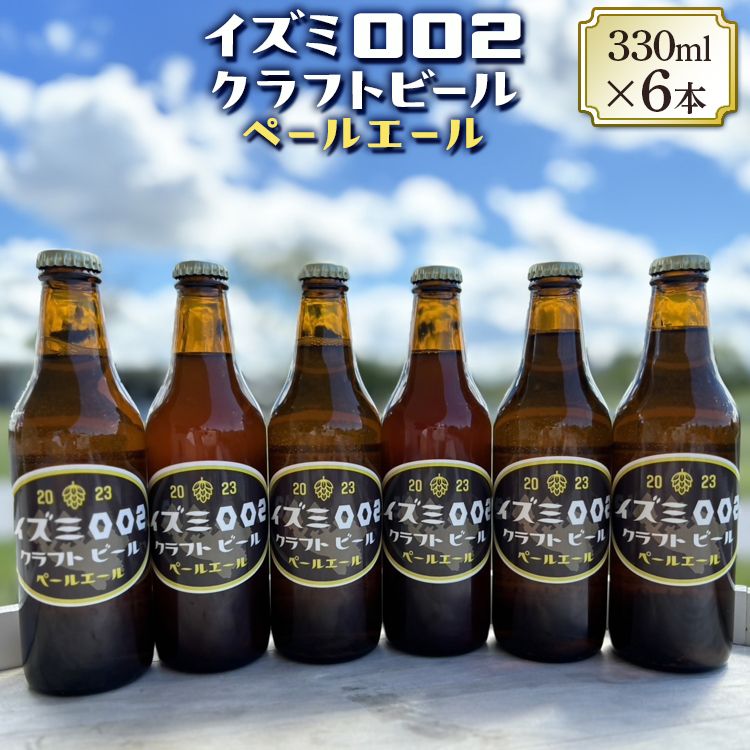 イズミ002クラフトビール ペールエール 330ml×6本 ※2025年2月上旬～3月下旬頃に順次発送 ※離島への配送不可