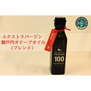 【ふるさと納税】エクストラバージン瀬戸内オリーブオイル （ブレンド）120ml×1本 | 油 あぶら 食品 加工食品 人気 おすすめ 送料無料