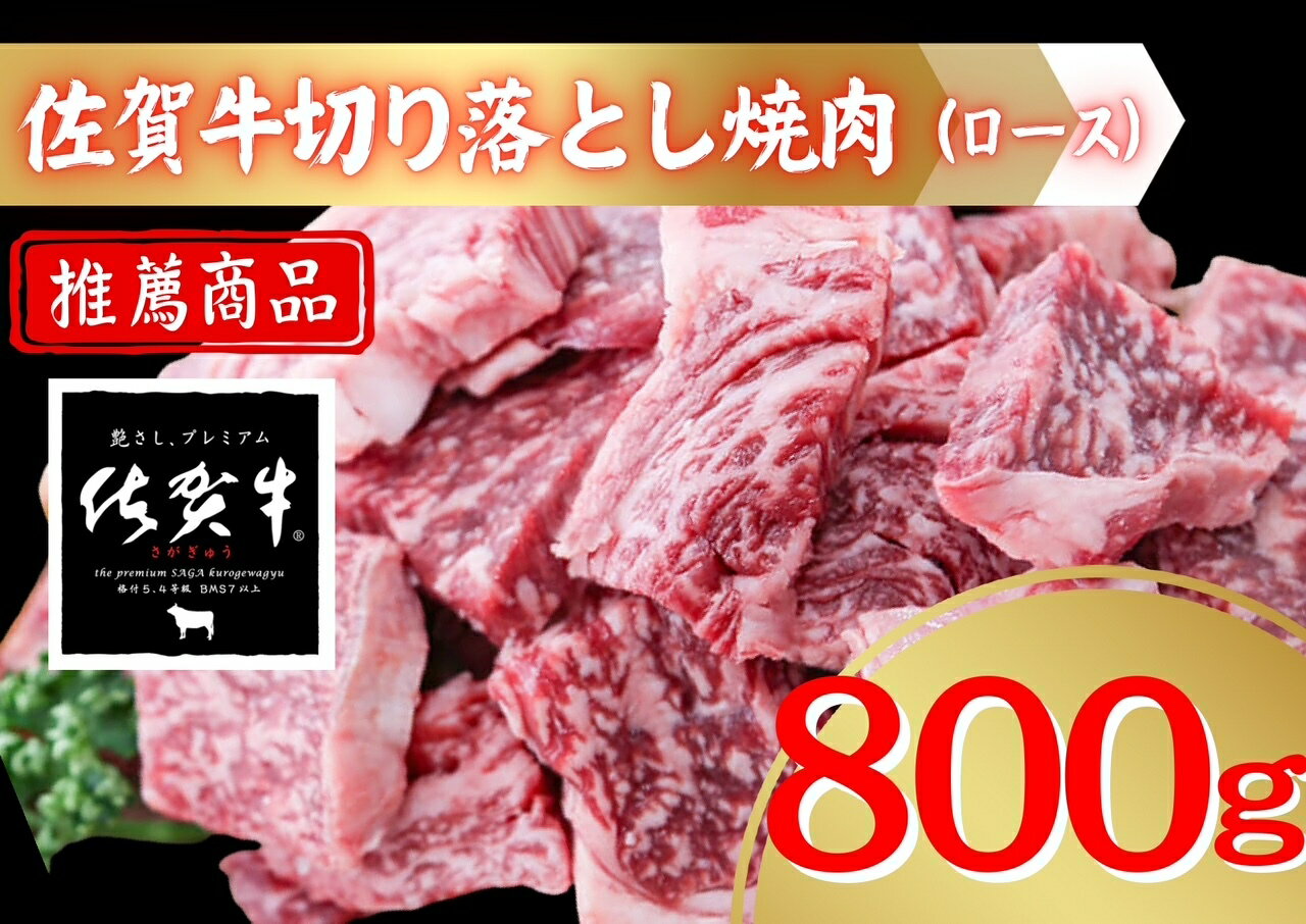 【ふるさと納税】佐賀牛切り落とし焼肉（ロース）800g 207-J1914