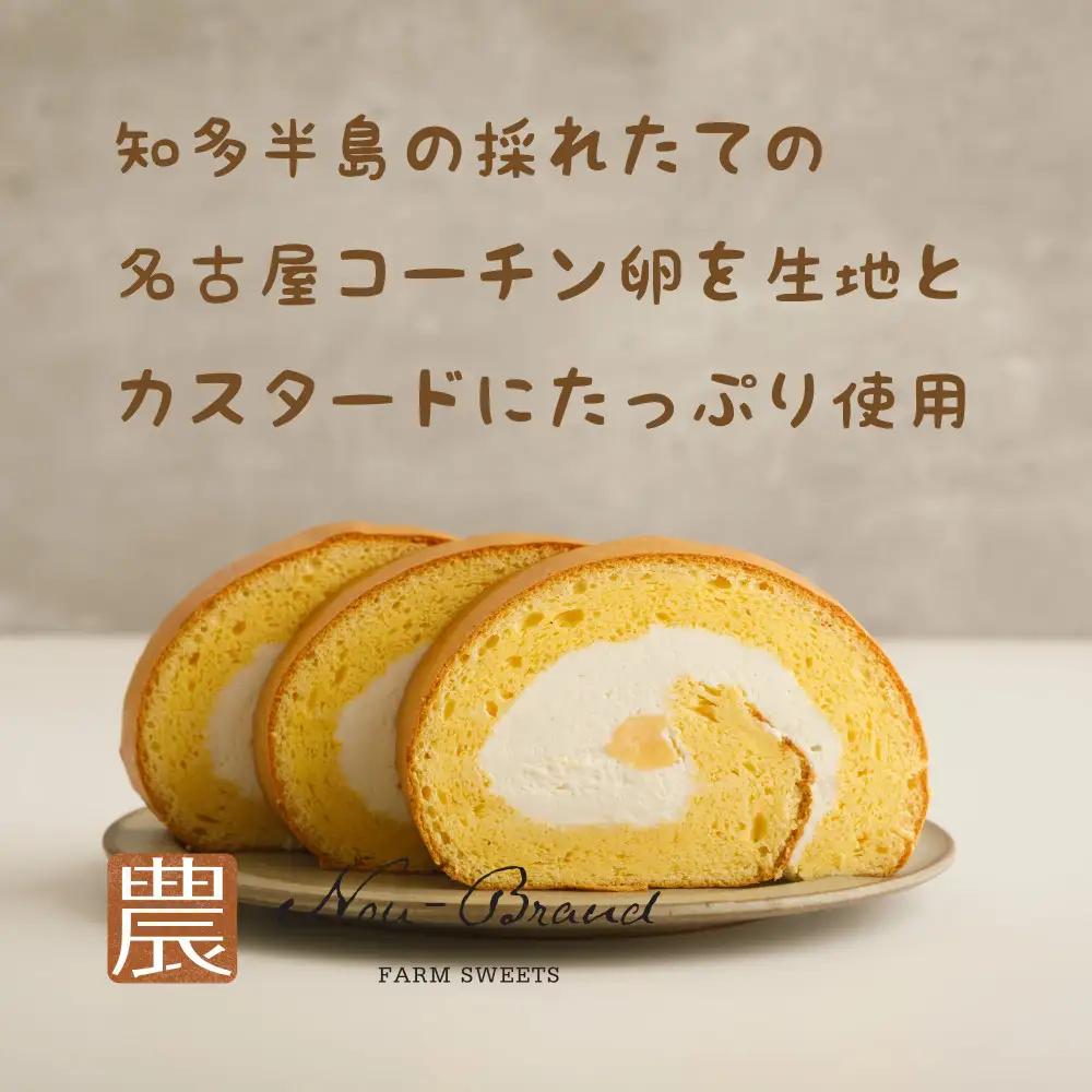 名古屋コーチン卵　１カットロールケーキ（８個入り）