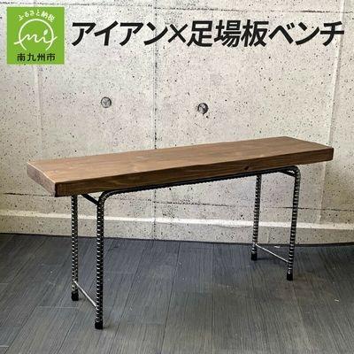 ふるさと納税 南九州市 アンティーク調 アイアン×足場板ベンチ