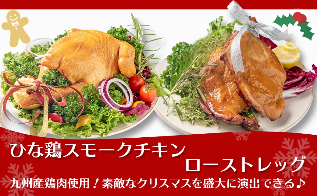 【☆クリスマス☆】★数量限定★メリクリ♪九州産ひな鶏スモークチキン パーティーセット≪12月20日～23日お届け≫_AO-1501-OJX