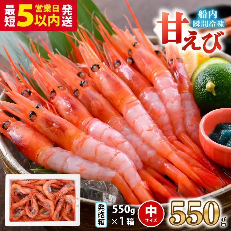 【発泡箱入り】 甘えび 550g 中サイズ エビ 冷凍 [A-23108]