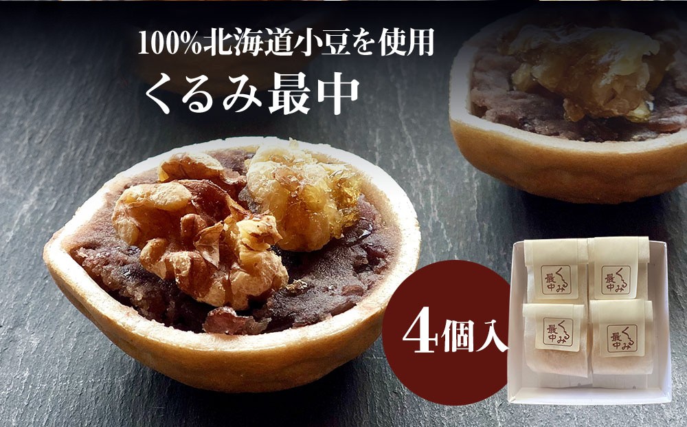 
                  くるみ最中 4個 サービスパック | 中津菓子かねい 和菓子 茶菓子 もなか 手作り お菓子 菓子 おやつ 小豆 あんこ スイーツ 自宅用 大分県 中津市
                