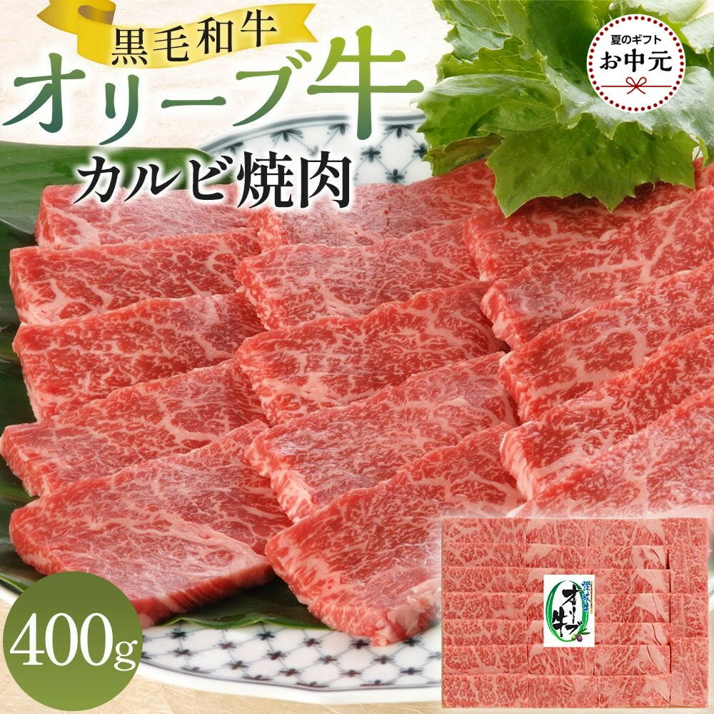 【ふるさと納税】【お中元ギフト】オリーブ牛カルビ焼肉 400g