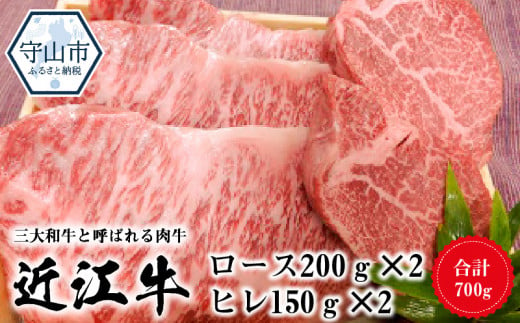 
近江牛ロース　200ｇ×2　近江牛ヒレ　150ｇ×2
