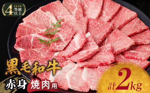 【令和7年5月発送】生産者応援≪肉質等級4等級以上≫黒毛和牛赤身焼肉(計2kg) 肉 牛 牛肉 国産_T030-095-05