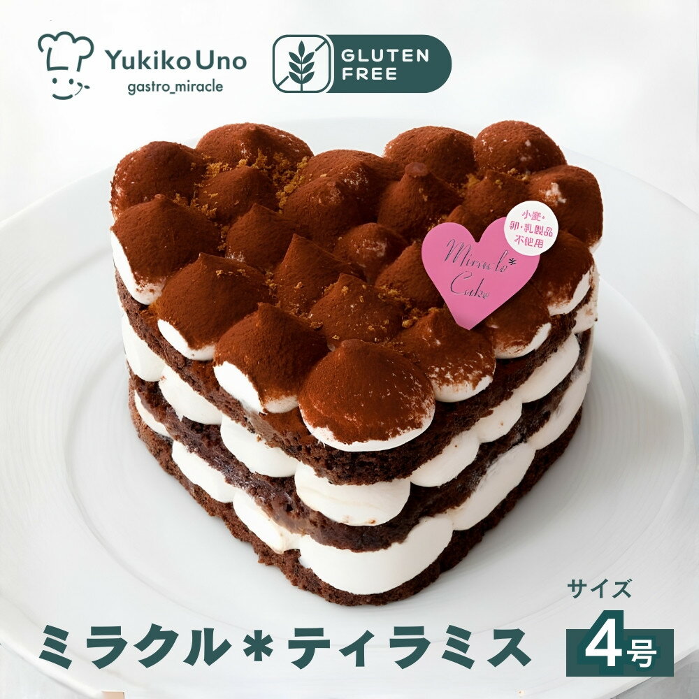 【ふるさと納税】【むしやしない】ミラクル＊ティラティス 4号｜京都 アレルギー対応ケーキ 人気シリーズ［ 卵・乳・小麦不使用 動物性食品不使用 皆で楽しむケーキ グルテンフリー おすすめ 豆乳カフェラテ ホールケーキ スイーツ お取り寄せ 通販 ］