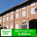 【ふるさと納税】群馬県富岡市の対象施設で使える楽天トラベルクーポン 寄付額2万円 F20E-749