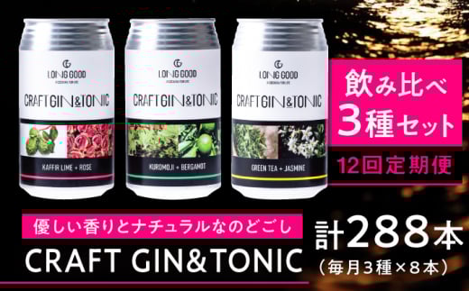 ジン ジントニック 【12回定期便】LONG GOOD クラフト・3種セット 各種8本 計24本 カフィアライム＋ローズ 黒文字＋ベルガモット グリーンティ＋ジャスミン ナチュラル 酒 BBQ キャンプ くつろぎ 岐阜県 ギフト プレゼント おすすめ 人気 定期便 詰め合わせ 飲み比べ セット ジン トニック 天然ボタニカル お酒 さけ ボタニカル 岐阜市/ビストロノミー [ANCG015]